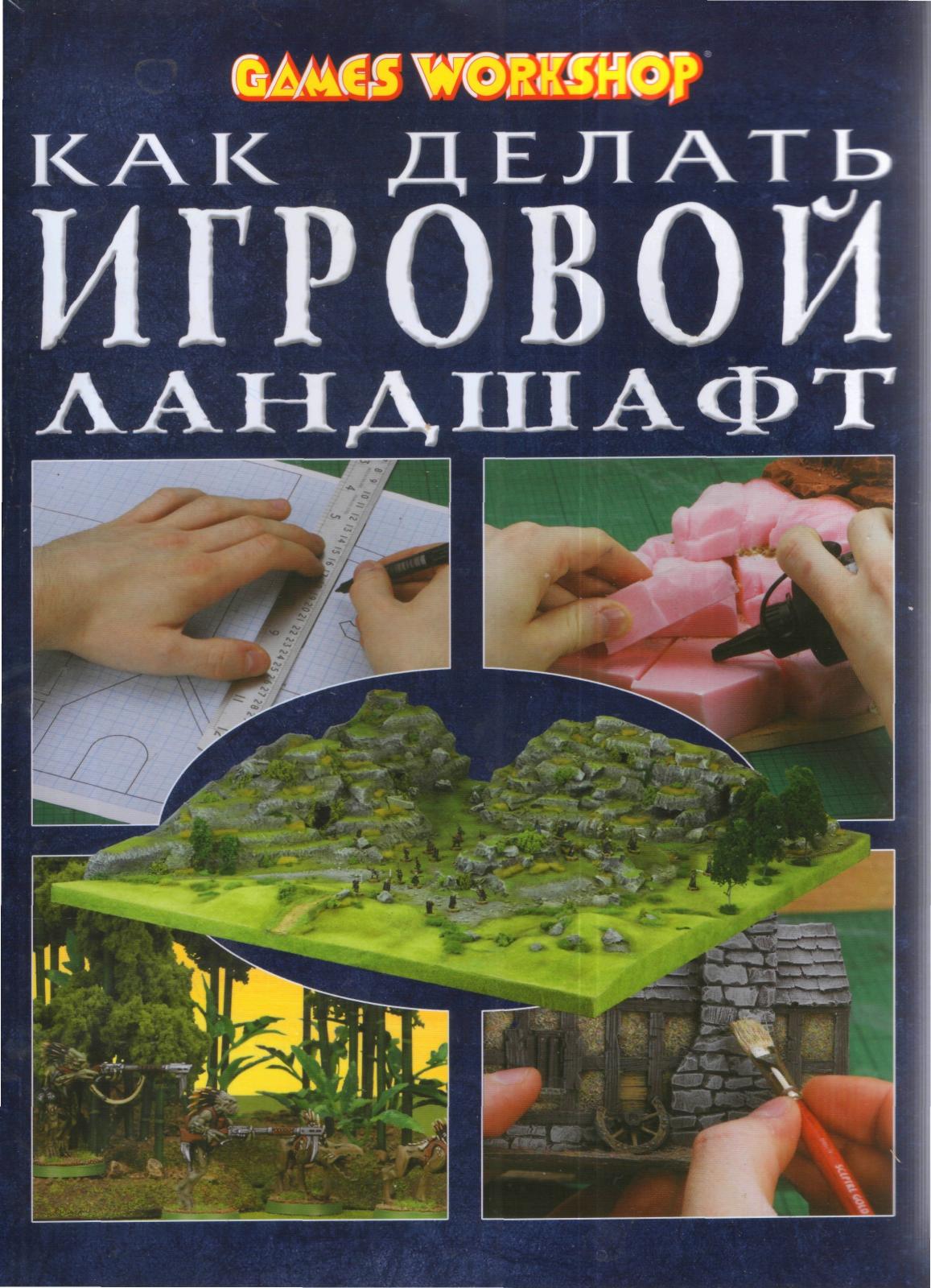 How To Make Terrain 2-nd ed Rus